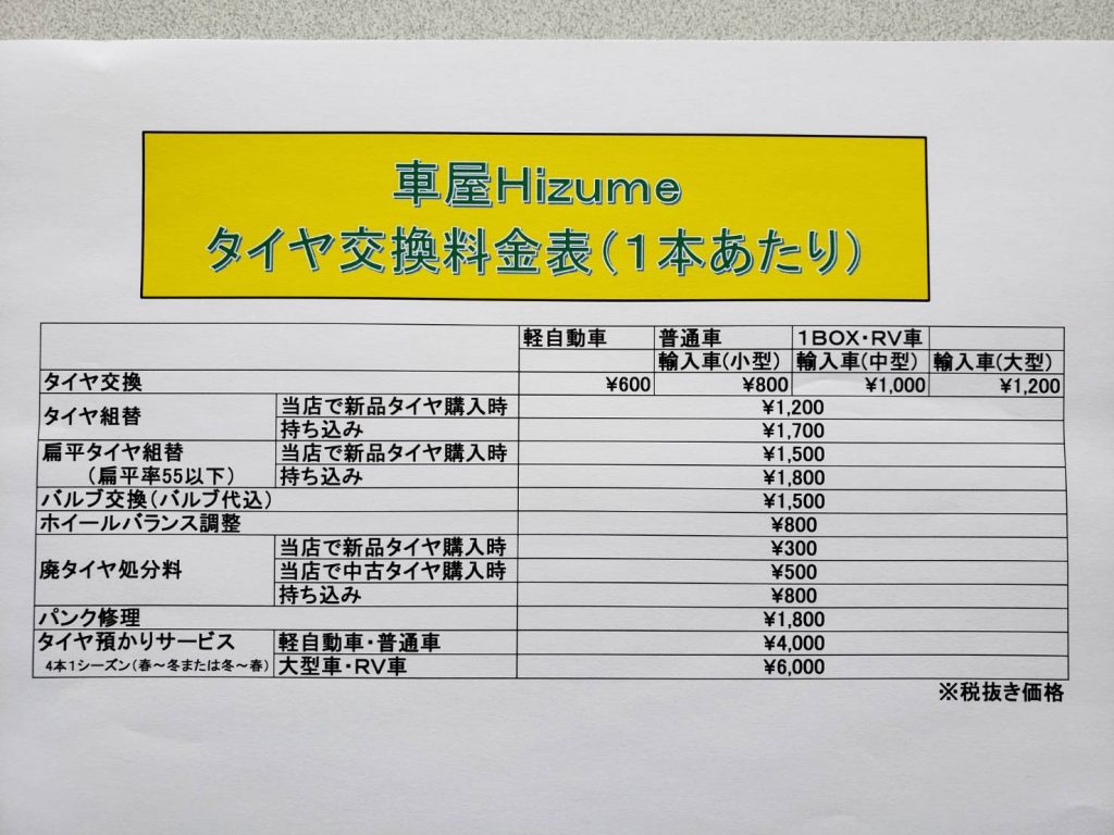 タイヤ交換料金改定のお知らせ 長野県長野市 株式会社車屋hzume ふれ愛ランド