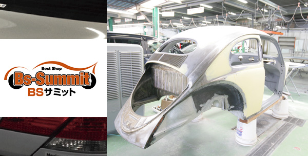 車屋HizumeはBSサミットネットワーク加盟工場です。