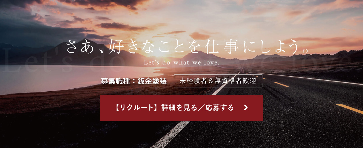 【リクルート】募集職種：鈑金塗装（未経験者&無資格者歓迎）、採用情報の詳細を見る／応募はこちらから